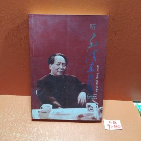 听毛泽东谈哲学