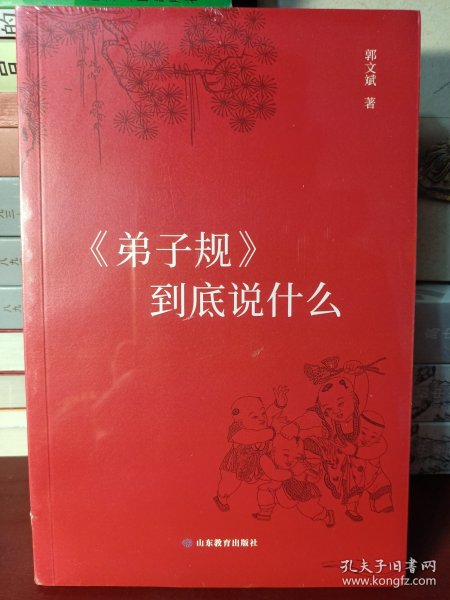 《弟子规》到底说什么（简装版）