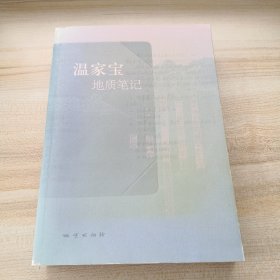 温家宝地质笔记（书脊处有点损伤，品如图，内页干净少翻动）