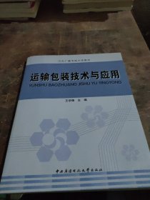 运输包装技术与应用