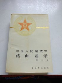 中国人民解放军将帅名录 第二集