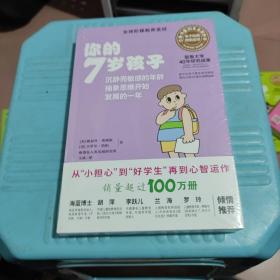 你的7岁孩子（全新升级版）