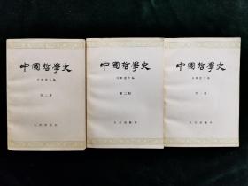 中国哲学史 全三册