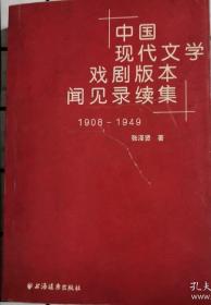 中国现代文学戏剧版本闻见录续集（1908-1949）