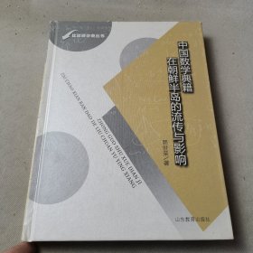中国数学典籍在朝鲜半岛的流传与影响