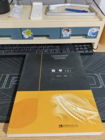 钢琴（二）