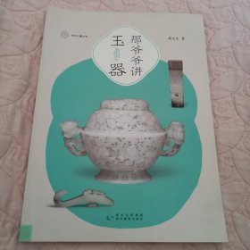 那爷爷讲玉器（全彩大开本）一本书，帮孩子轻松看懂玉器，让博物馆之行更充实。