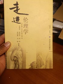走进伦理学