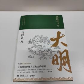 显微镜下的大明（马伯庸全新作品）签名本