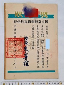 1972年 國立台灣藝術學校 影劇科獎狀（朱尊誼）