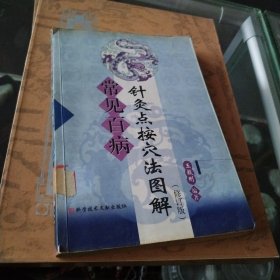 常见百病针灸点按穴法图解（修订版）