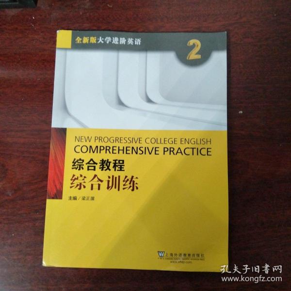 综合教程：综合训练2（附网络下载）/全新版大学进阶英语