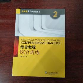 综合教程：综合训练2（附网络下载）/全新版大学进阶英语