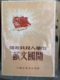 中华人民共和国开国文献（谢南光藏书，近十品）