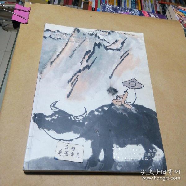 福建顶信2013年春季艺术品拍卖会一一激情丹青中国书画专场。