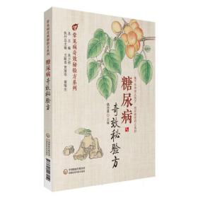 糖尿病奇效秘验方