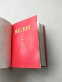 红宝书 《毛泽东思想胜利万岁》 100开 存3张彩图，后面缺彩页2张