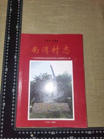 《南湾村志》（2015广州市黄埔区出品的/16开349页无笔记内新）