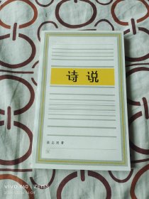 诗说（张志民 著，上海文艺出版社1986年一版一印1900册，32开平装本）