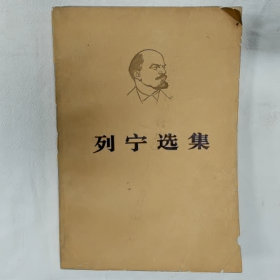 列宁选集 (第一卷)下