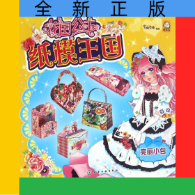 亮丽小包/花国公主纸模王国