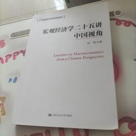 宏观经济学二十五讲：中国视角