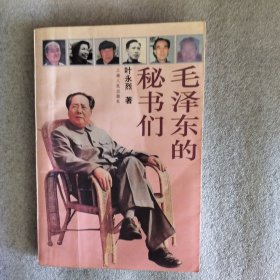 毛泽东的秘书们