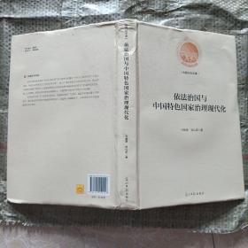 依法治国与中国特色国家治理现代化/光明社科文库