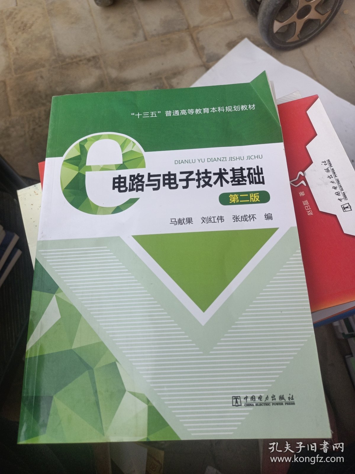 “十三五”普通高等教育本科规划教材电路与电子技术基础（第二版）