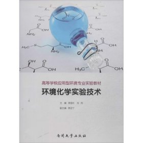 環(huán)境化學(xué)實驗技術(shù)