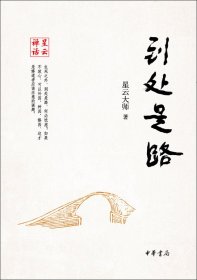 到处是路--星云禅话