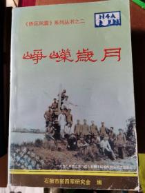 峥嵘岁月：《侨区风雷》系列丛书之二