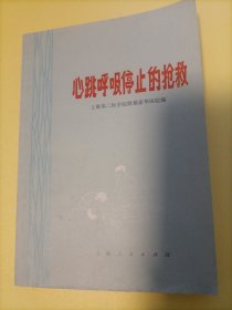 心跳呼吸停止的抢救