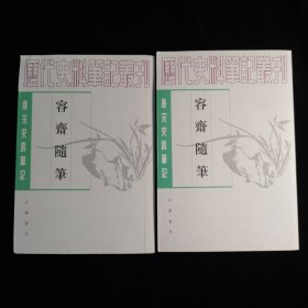 容齋隨筆（全二冊）