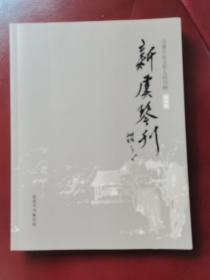 新虞琴刋（创刋号）