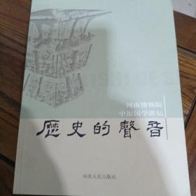 历史的声音，河南博物院中原国学讲坛