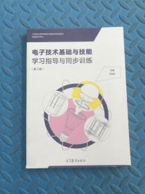 电子技术基础与技能一学习指导与同步训练（第三版）（有瑕疵如图）