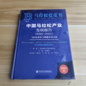 马拉松蓝皮书：中国马拉松产业发展报告（2020-2021）