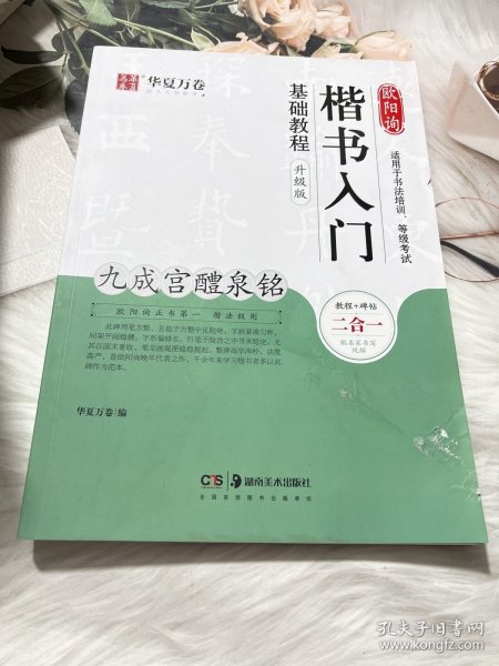 华夏万卷毛笔字帖欧阳询楷书入门基础教程:九成宫醴泉铭(升级版)成人初学者毛笔教程学生书法楷书字帖