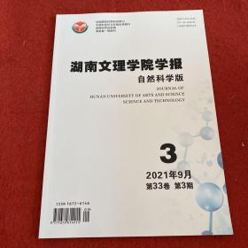 湖南文理学院学报2021年第3期