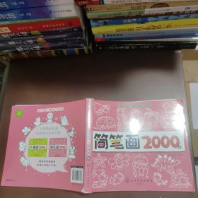 超可爱儿童美术图库--简笔画2000例
