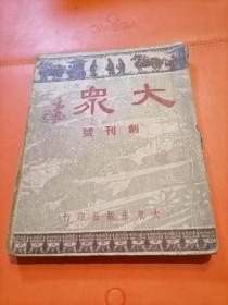 孤本 民国三十一年 大众 创刊号 吕思勉等