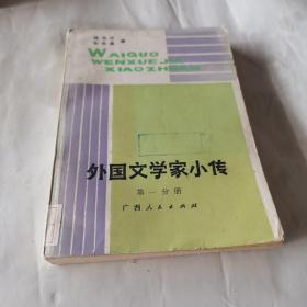 外国文学家小传（第一分册）