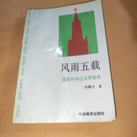 风雨五载:莫斯科中山大学始末