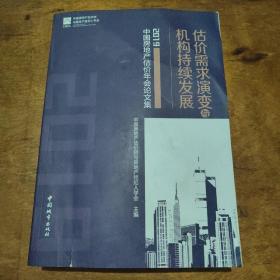 估价需求演变与机构持续发展-2019中国房地产估价年会论文集