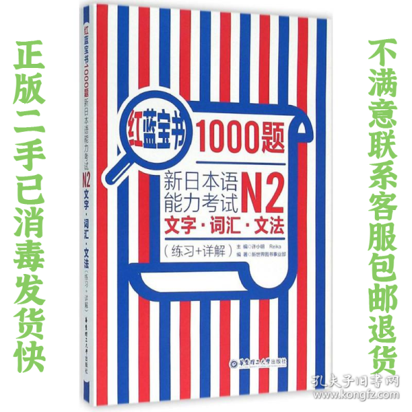 红蓝宝书1000题·新日本语能力考试N2文字·词汇·文法（练习+详解）