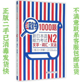 红蓝宝书1000题·新日本语能力考试N2文字·词汇·文法（练习+详解）