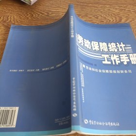 勞動保障統(tǒng)計工作手冊