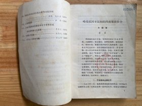 云南省历史研究所研究集刊（1982.1）
