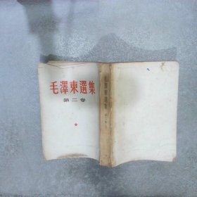 毛泽东选集第二卷竖版